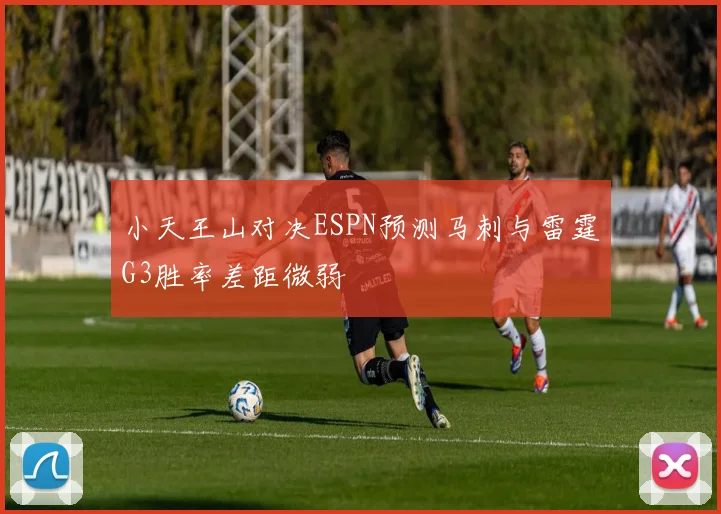 小天王山对决ESPN预测马刺与雷霆G3胜率差距微弱