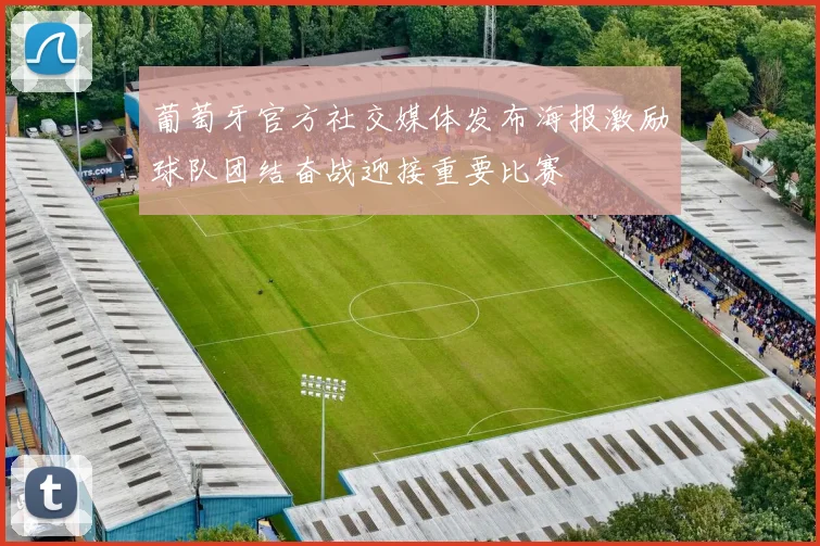 葡萄牙官方社交媒体发布海报激励球队团结奋战迎接重要比赛