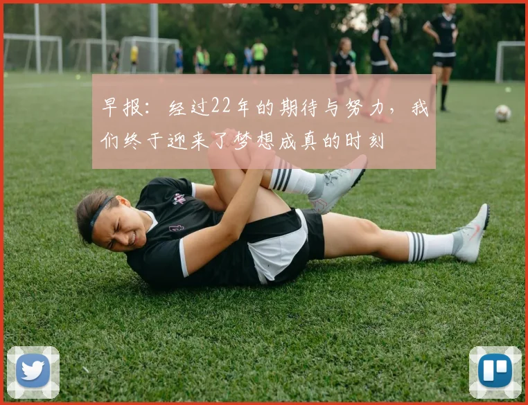 早报：经过22年的期待与努力，我们终于迎来了梦想成真的时刻