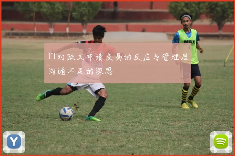 TT对欧文申请交易的反应与管理层沟通不足的深思