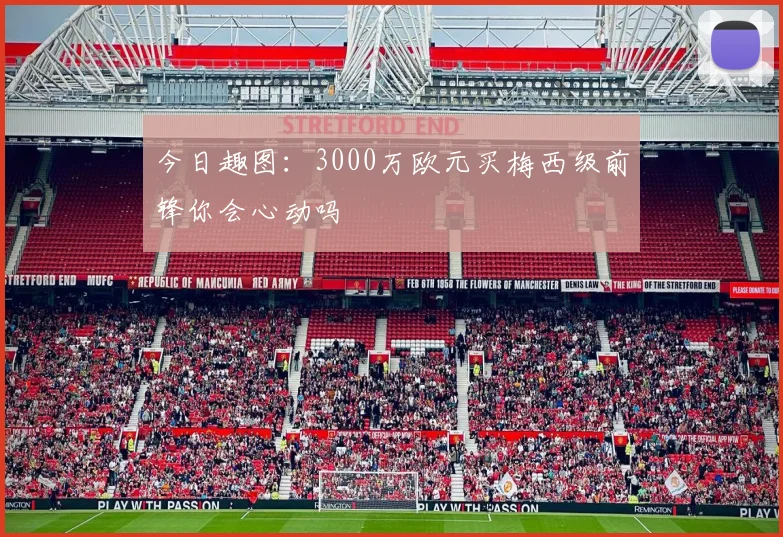今日趣图：3000万欧元买梅西级前锋你会心动吗