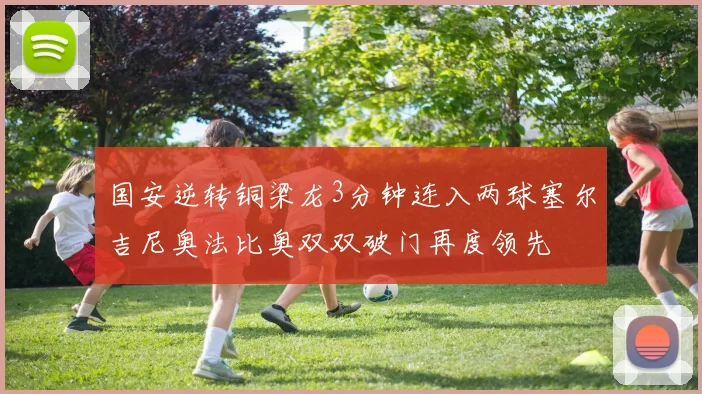 国安逆转铜梁龙3分钟连入两球塞尔吉尼奥法比奥双双破门再度领先