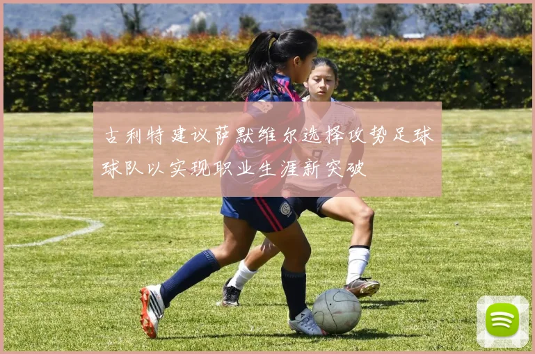 古利特建议萨默维尔选择攻势足球球队以实现职业生涯新突破