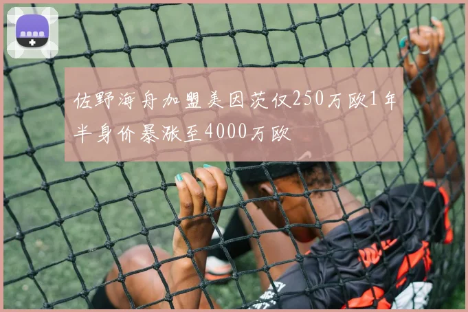 佐野海舟加盟美因茨仅250万欧1年半身价暴涨至4000万欧