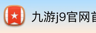 九游j9官网首页入口 Logo